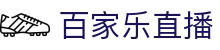 百家乐直播 - (中国)益阳百家乐直播科技集团有限公司欢迎您